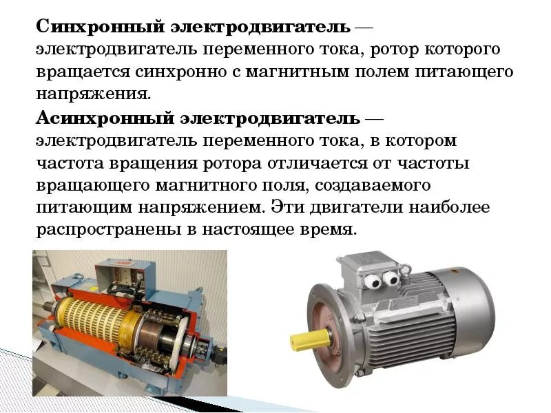 Разница между синхронным и асинхронным двигателем. Электродвигатель переменного тока тип ротора. различие синхронного от асинхронного двигателя. разница между синхронным и асинхронным электродвигателем.