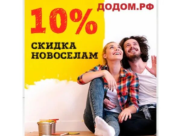 Акция новоселам. Акция для новоселов. Скидка для новоселов. Скидка на мебель для новоселов. Акция для новоселов.