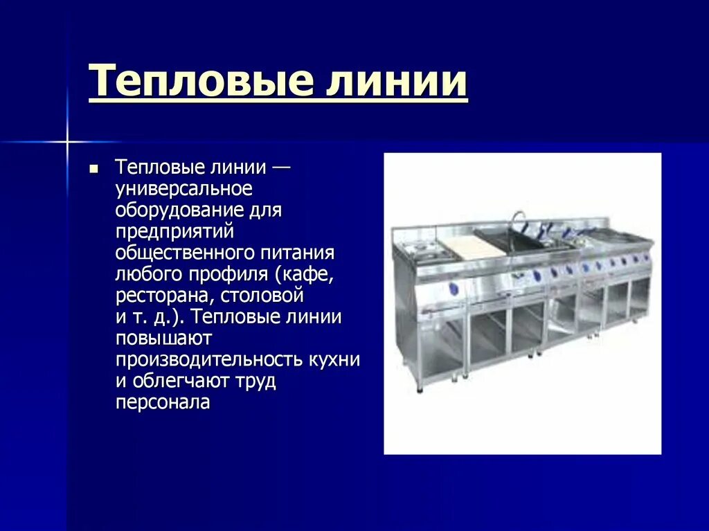 Тепловая обработка теста. Инвентарь на предприятии общественного питания. Современное оборудование на предприятиях общественного питания. Тепловое оборудование общественного питания. Производственное оборудование предприятий общественного питания.