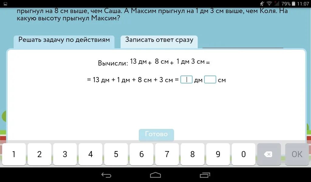 Всего надо решить 98 задач. На школьных соревнованиях дети прыгали в высоту саша прыгнул на 13 дм. саша прыгнул на 13 дм. решение задачи вася выше саши на 8. учи ру задача на школьных соревнованиях дети прыгали в высоту решение.