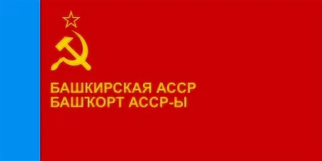 Рсфср башкирская асср