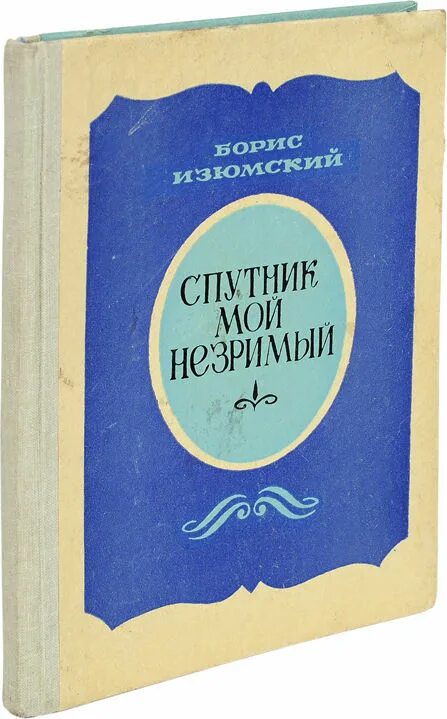 Мой Спутник Горький. Спутник мой незримый. Мой Спутник Горький книга.