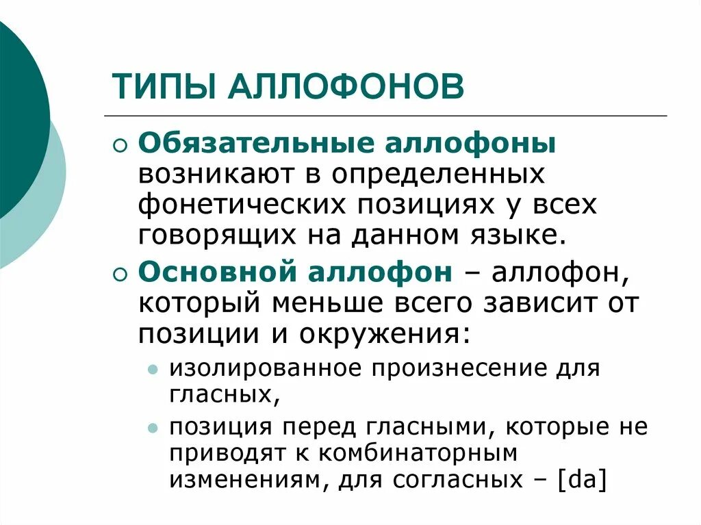 Аллофоны одной фонемы. Аллофон это в языкознании. Позиционные аллофоны. Аллофон это в языкознании. Варианты и вариации фонем.
