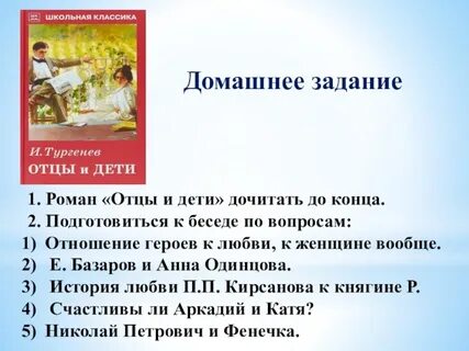 Отношения героев к женщинам отцы и дети