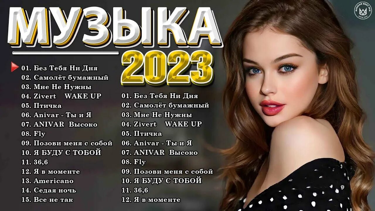 Музыка 2023г русская популярная. Популярные хиты 2023 года. Русский хит 2023 год. Топ песен 2023. Российские хиты 2023.