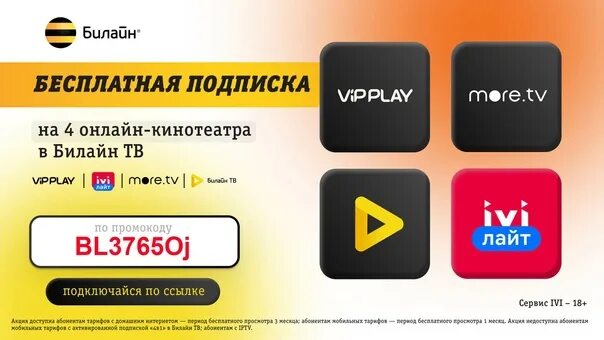 Билайн телевидение горячая. Промокод Билайн. Подписки Билайн. Билайн кинотеатр.