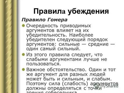 Правила убеждения собеседника