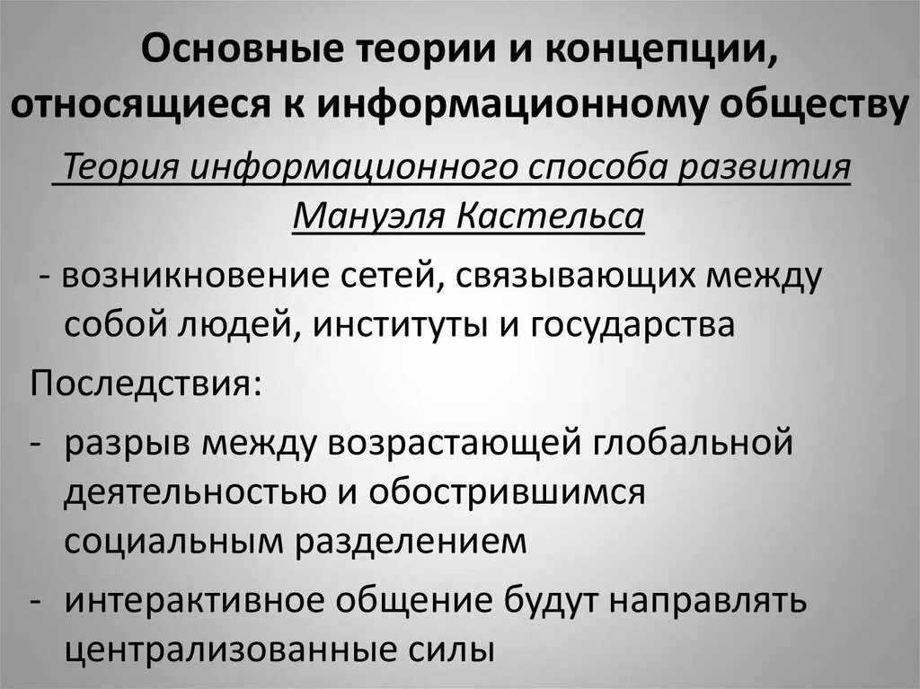 Сетевое общество является. Концепция информационного общества Кастельса. Понятие информационного общества. Теория информационного общества м. Кастельса. Основные характеристики информационного общества.