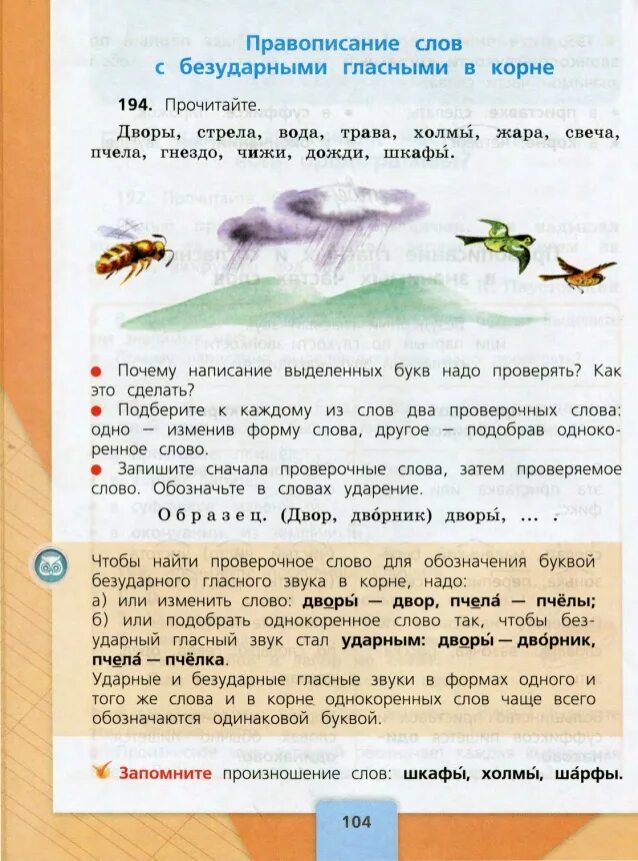 Корень в слове прочитать. Русский язык 3 класс учебник 1 часть стр 104. Русский язык 3 класс 1 часть учебник стр 104 правило. Русский язык 3 класс 1 часть учебник правила. Русский язык 3 класс учебник 1 часть Канакина правила.