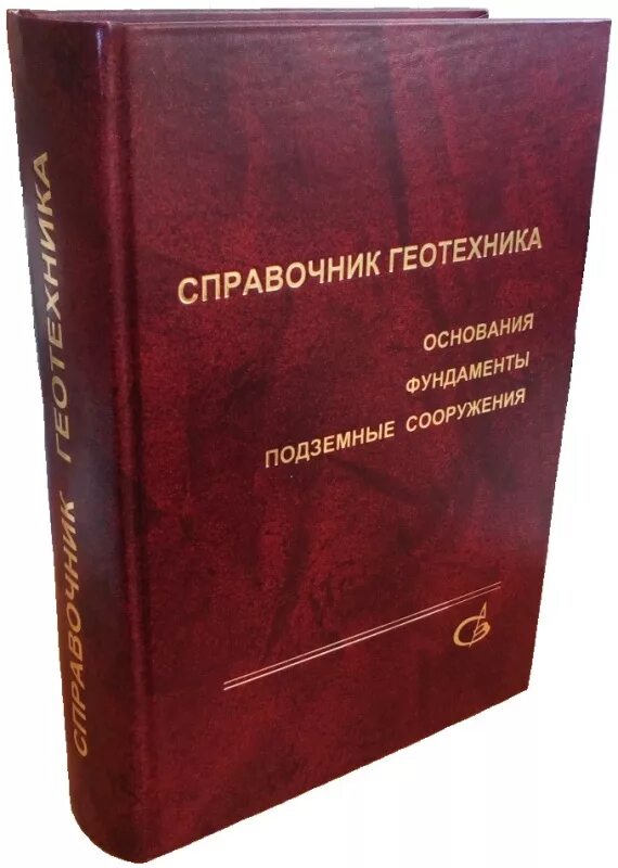 Isbn справочник. Справочник Геотехника. Справочник Геотехника Мангушев. Справочник основания и фундаменты. Справочник Геотехника основания фундаменты и подземные сооружения.