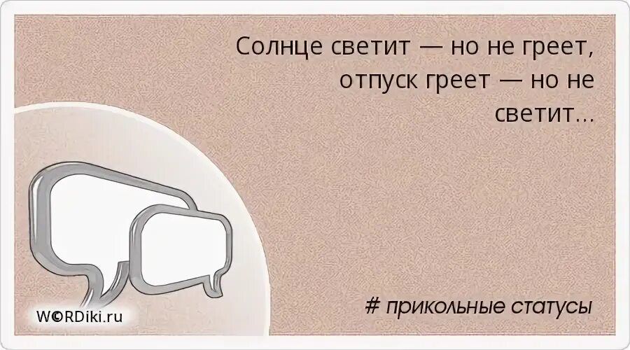 Солнце греет а не только светит снимаю. Солнце светит но не греет. Солнце светит но не греет отпуск греет. Солнце светит но не греет отпуск греет но не светит картинка. Статус обо мне прикольный.