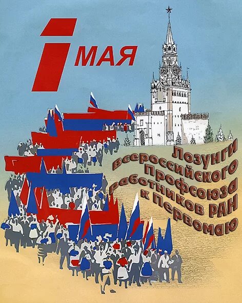 Лозунги на 1 мая. Лозунги к первому мая. Мир труд май лозунг. Лозунги на 1 мая для профсоюза. Слоган маи