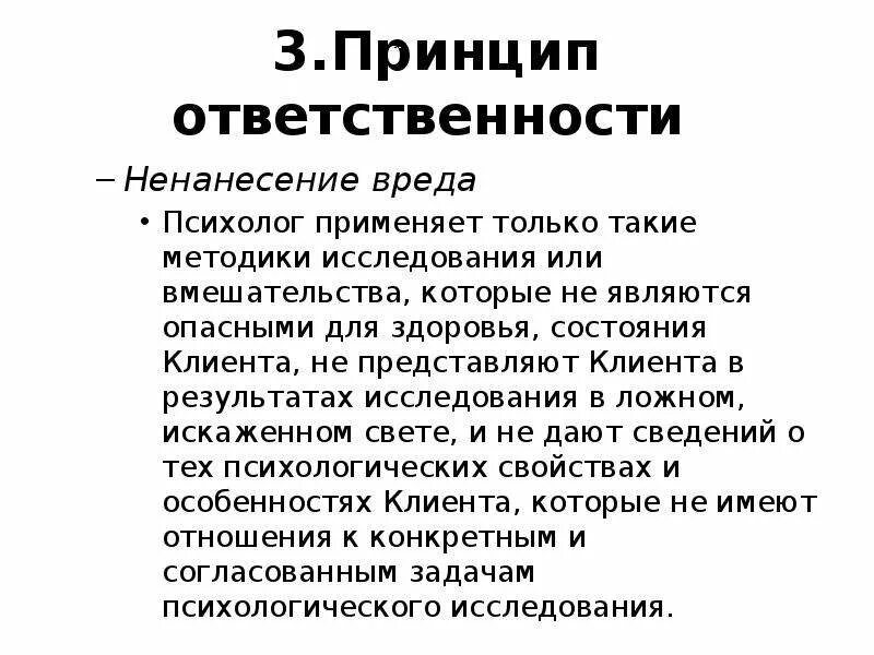 Этический принцип ответственности. Принцип ответственности. Принцип ответственности психолога. Этические принципы психолога. Принцип ответственности это в психологии.