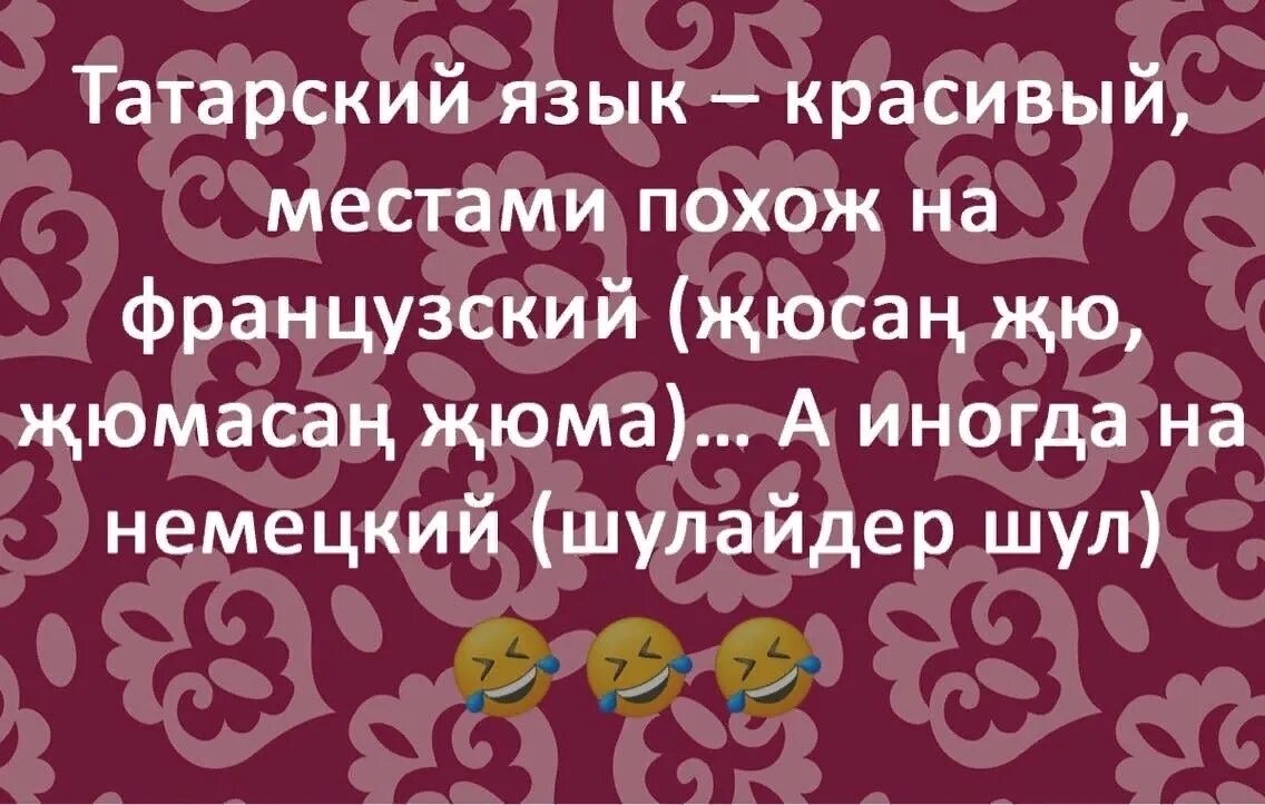 Цитаты на татарском языке. Смешные фразы на татарском языке. Высказывания про татарский язык. Красивые выражения на татарском.