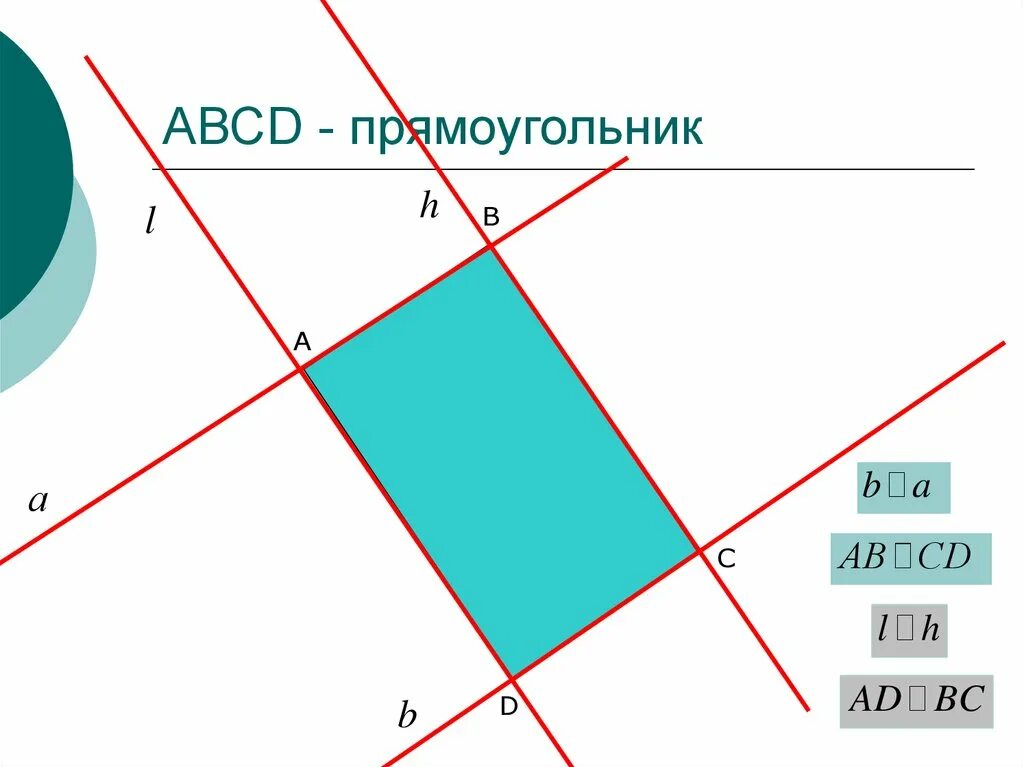 Параллельные прямые в прямоугольнике. Параллельность в прямоугольнике. параллельный прямоугольник. прямоугольник с параллельными прямыми. как понять что прямые параллельны в прямоугольнике.