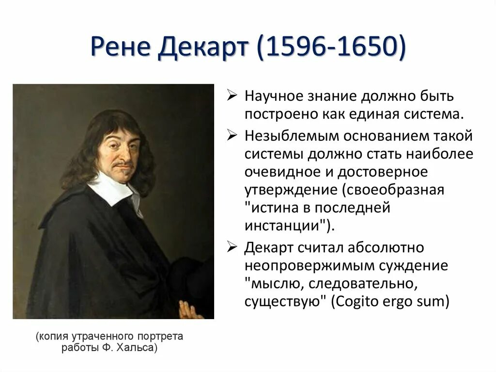 Рене декарт математика достижения. Хальс рене декарт. Французский философ рене декарт. Р декарт биография. Рене декарт открытия в философии.