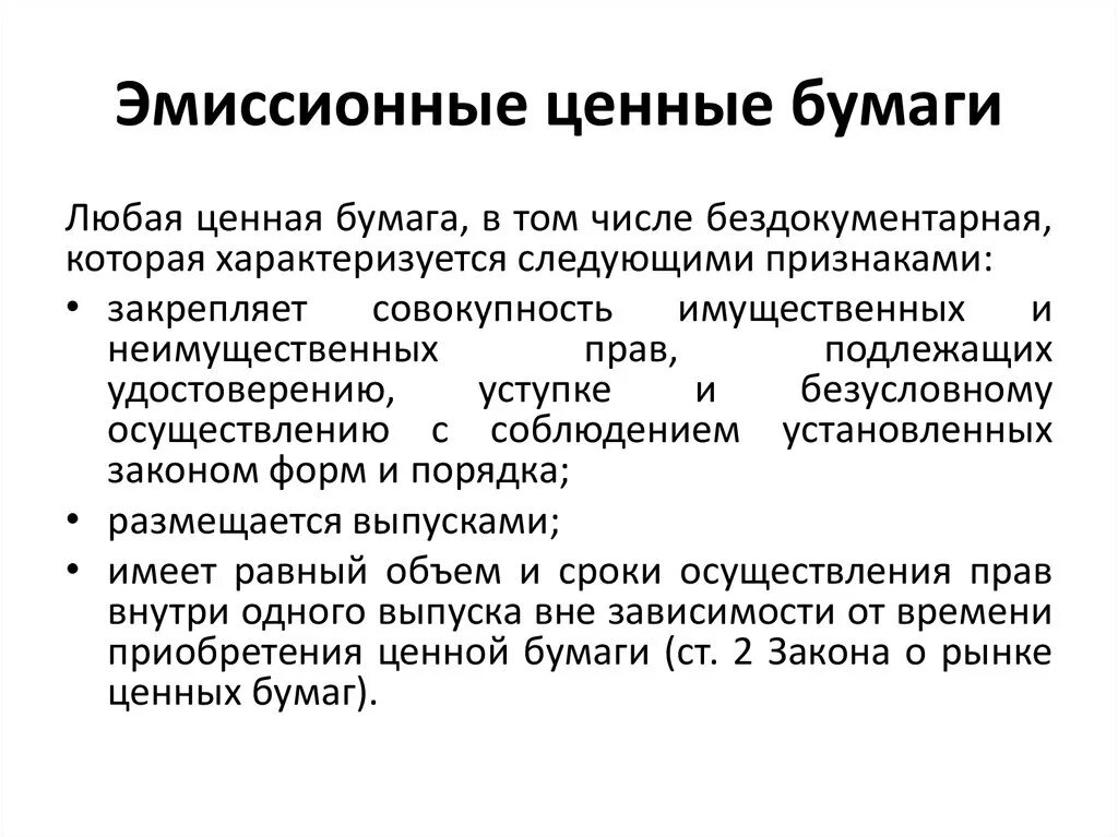 Эмиссионная ценная бумага характеризуется следующими признаками. Эмиссионные ценные бумаги. Эмисиионные ценныебуаги. Эмиссионные и не эмиссиионные ценные бумаги. Эмиссия акций является