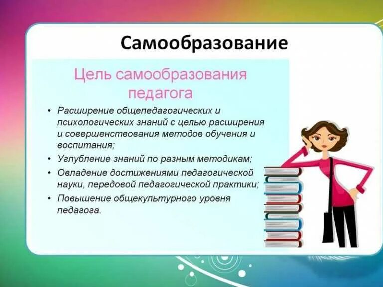 Потребность самообразования. Самообразование воспитателя в ДОУ кратко. Задачи по теме самообразования педагога в ДОУ. Цель самообразования в ДОУ для воспитателя. Самообразование педагога воспитателя.