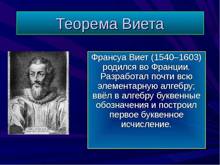 Теорема Виета. Теорема Виета презентация. Теорема Виета сообщение. Презентация на тему теорема Виета.