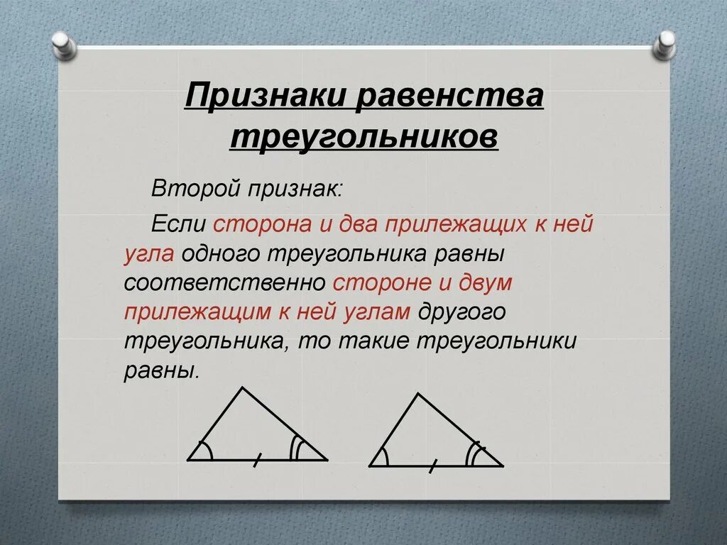 Все признаки треугольника. Правило 2 признака равенства треугольников. Первый второй и третий признак равенства треугольников 7 класс. . Второй признак равенства треугольников (формулировка и пример).. Признаки равенства треугольников 7кл.