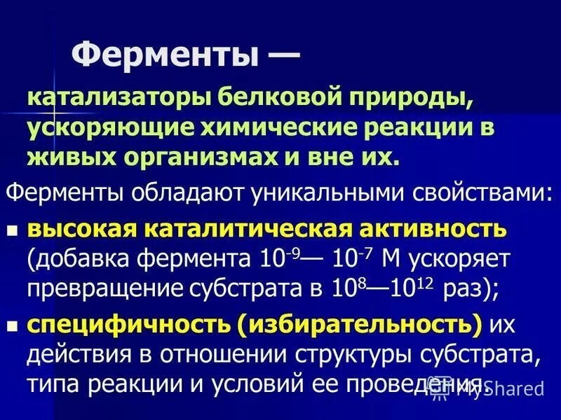 Свойства катализаторов ферментов