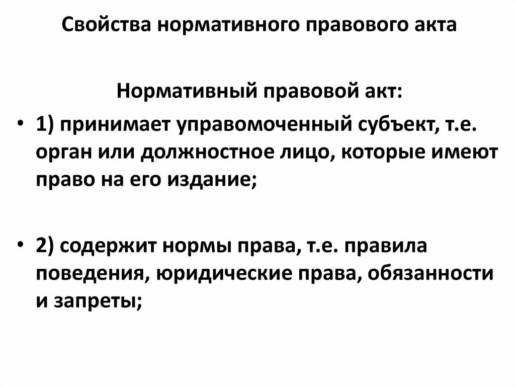 Юридические свойства нормативно правовых актов