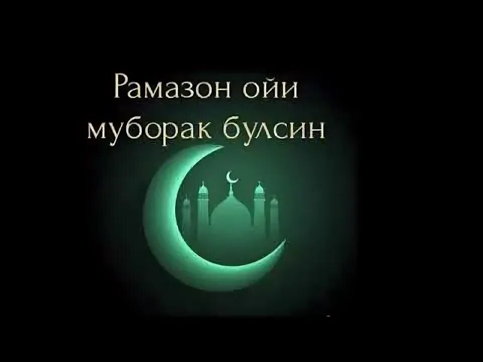 Мохи шарифи рамазон муборак картинка. Рамазон. Муборакий мохи шарифи Рамазон. Табрикоти мохи шарифи Рамазон. Рамазон муборак табрикнома.