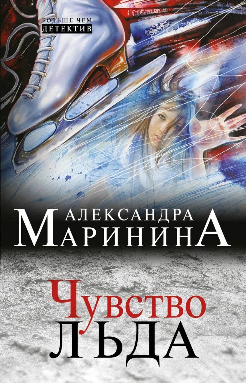 Маринина чувство льда книга 1. Маринина а. "чувство льда". Чувство льда александры марининой