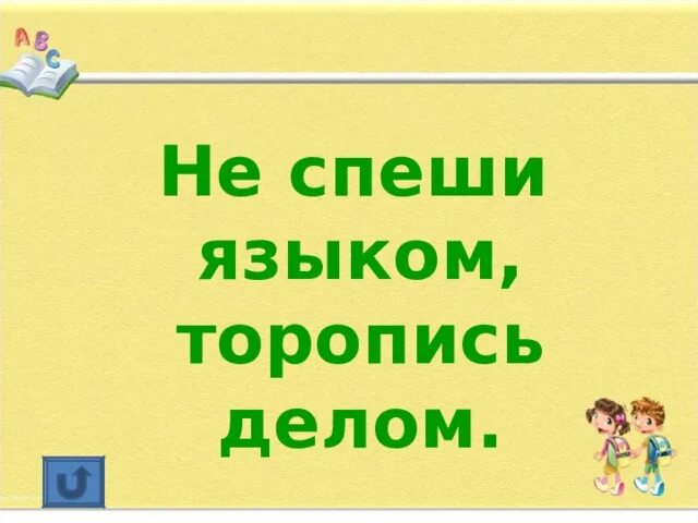 Не спеши языком торопись делом значение. Не спеши языком. языком не спеши а делом. не спешите языком торопись делом. не спеши языком торопись делом рисунок к пословице.