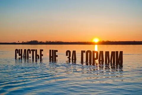Счастье не вешает текст