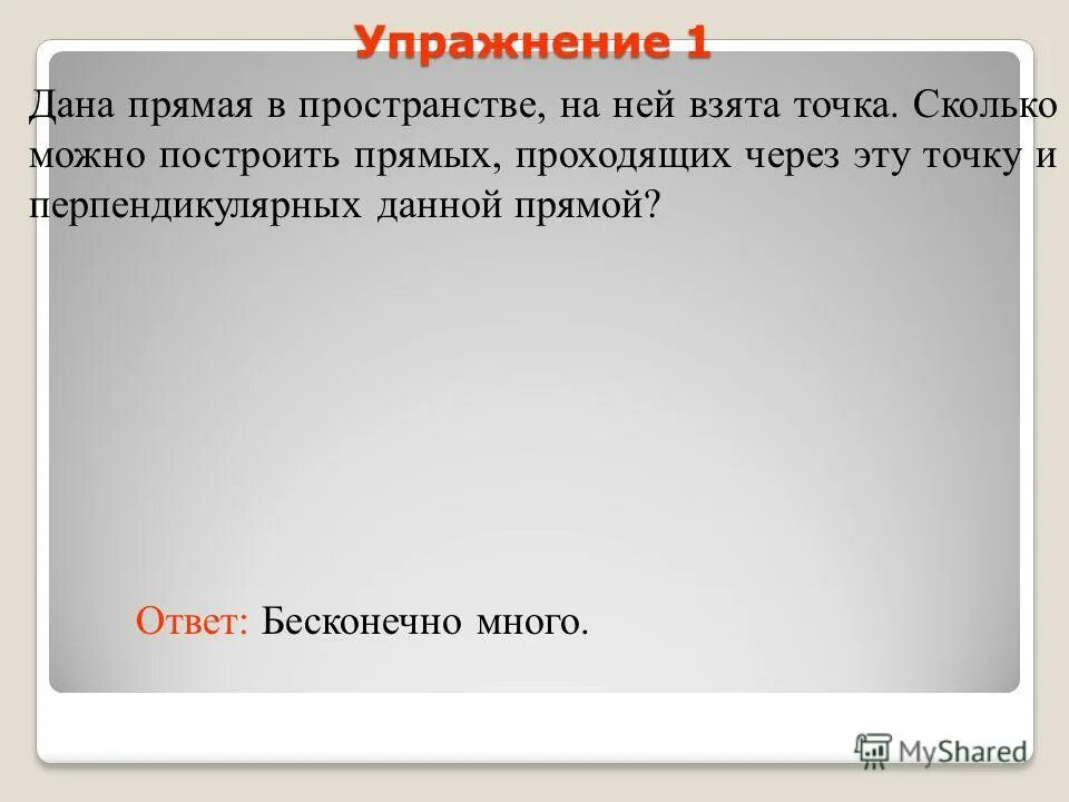 Дай прямой ответ. Дай прямой ответ