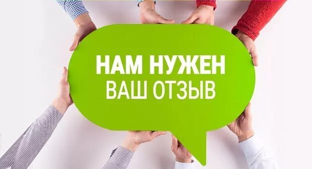 Ваш отзыв важен для нас. Отзывы наших клиентов картинки. Оставить отзыв. Ваш отзыв важен для нас. Ваш отзыв очень важен для нас.