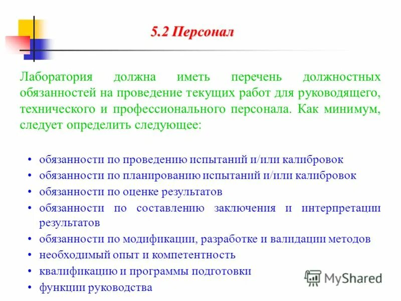 Мониторинг компетентности персонала в лаборатории. Требования к сотрудникам лаборатории. Мониторинг компетентности персонала испытательной лаборатории. Оценка компетентности персонала в лаборатории. Мониторинг квалификации персонала лаборатории.