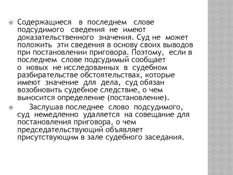 Слова обвиняемого в суде. Речь подсудимого образец. Последнее слово подсудимого. Последнее слово подсудимого образец. Последнее слово подсудимого в уголовном.