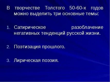 Значение творчества толстого