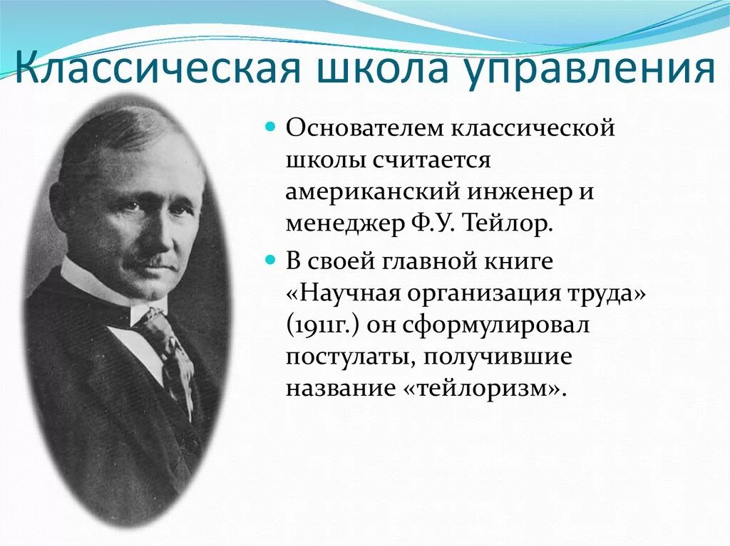 Основные школы управления административной школы управления. Классическая (традиционная) школа управления. Основные принципы классической школы управления. Классическая школа управления в менеджменте. Классическая школа управления ф. Тейлора.