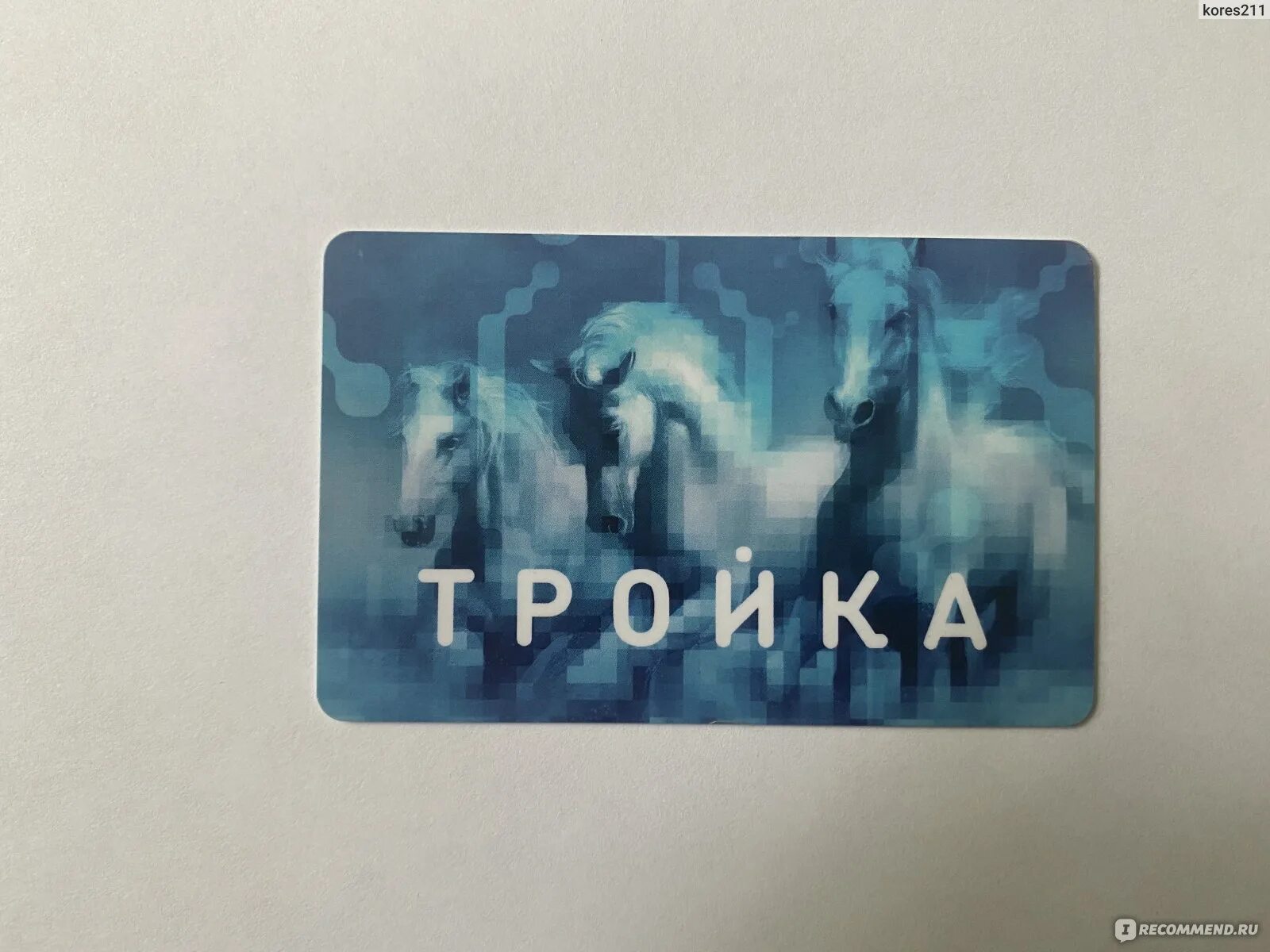Как записать проездной на тройку. Как записать проездной на тройку