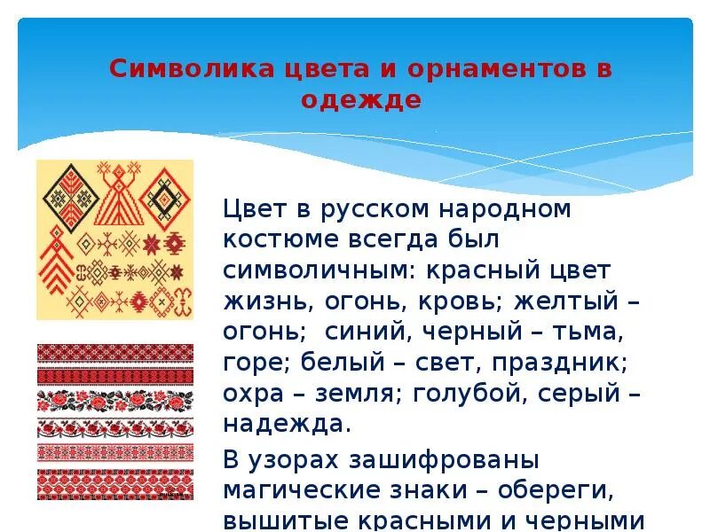 Символика русского народного орнамента. Орнамент на одежде. Вышивка в народном костюме. Символика цвета в орнаменте. Символы воды орнамент.