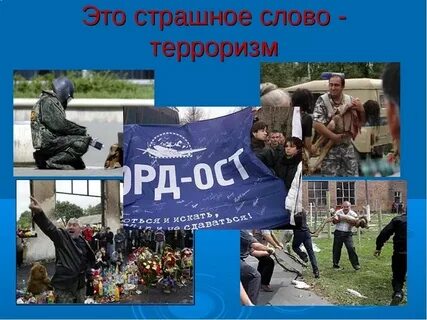 Терроризм 6 класс