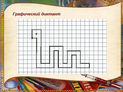 Большой это графический диктант