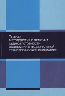 Теория и методология