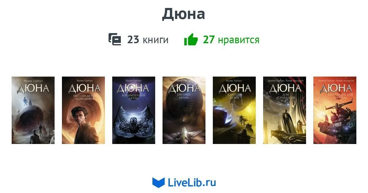 В какой последовательности читать дюну. Дюна все книги. Дюна коллекция книг. Дюна порядок книг.