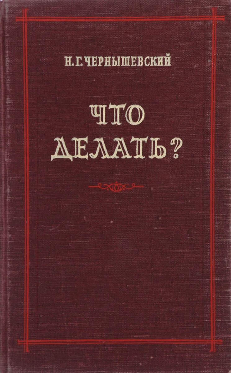 Что делать произведение чернышевского. Что делать книга. чернышевский что делать. что делать обложка книши.