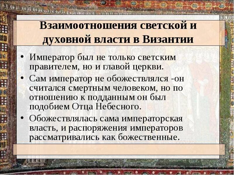 Глава государства византии. - взаимоотношения светской и духовной властей.. взаимоотношения светской и духовной властей в византии. особенности политического развития византийской цивилизации. политическое развитие византийской империи.
