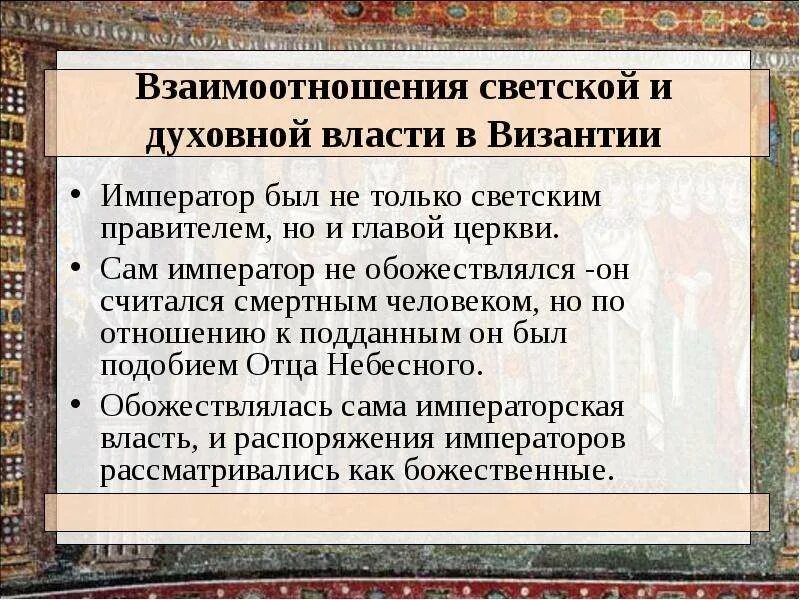 - Взаимоотношения светской и духовной властей.. Власть в Византийской империи. Взаимоотношения светской и духовной властей в Византии. Этапы развития Византийской империи.