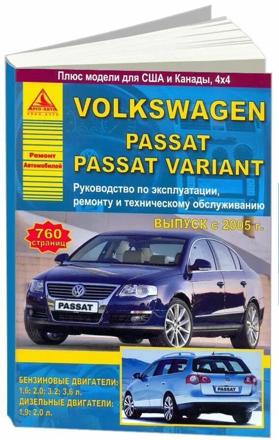 Volkswagen книги. VW Passat b6 книги. Инструкция по ремонту Фольксваген Пассат. Эксплуатация и ремонт VW Passat. Мануалы для ремонта Фольксваген.