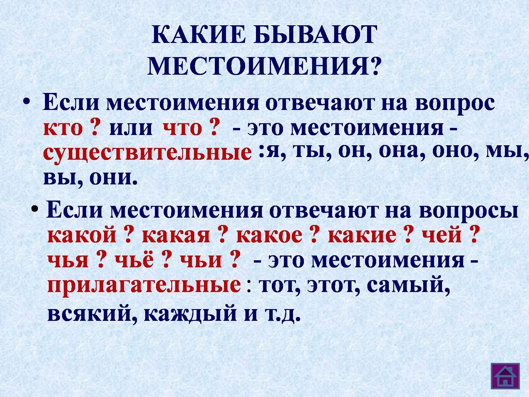 Чуть чуть местоимение. На какие вопросы отвечает местоимение в русском. На Какре вопросы отвечает мест. Местоимение на какие вопросы. На какие вопросы отвечает местоимение 3 класс.