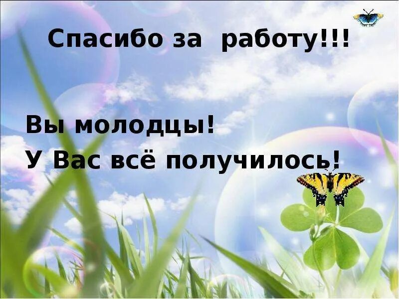 Верно работа любит не молодца а незалежливого. Молодцы у вас все получилось. Спасибо за работу. Молодцы спасибо за работу. Спасибо за работу коллеги.