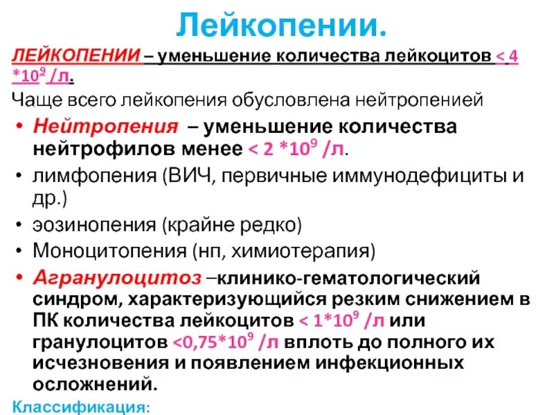 Нейтрофилы после химиотерапии. Лейкопения вызывается воздействием. Лимфопения тромбоцитопения. Основные клинические проявления лейкопения. Лейкопения причины.