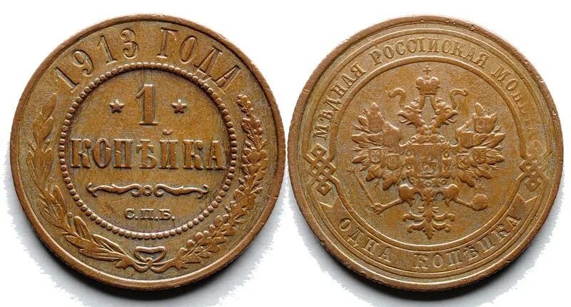 1 копейка 1917. 1 копейка 1913. 3 копейки монета российской империи. 1 копейка 1913 цен. 1 копейка 1913.